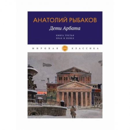 Русская современная проза, книга Дети Арбата заказать