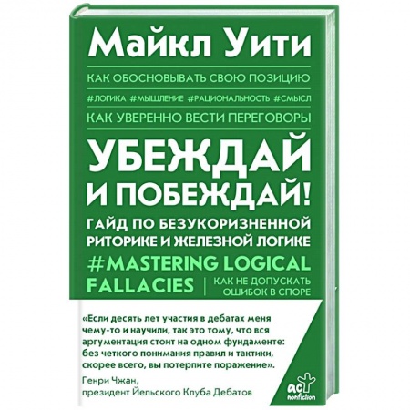 Психология, книга Убеждай и побеждай! Гайд по безукоризненной риторике и железной логике заказать