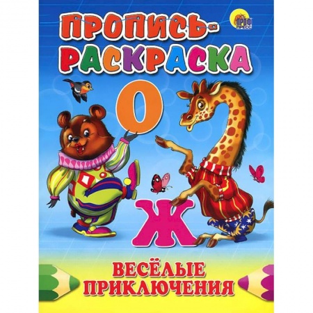 Книги, книга Веселые приключения. Пропись-раскраска заказать