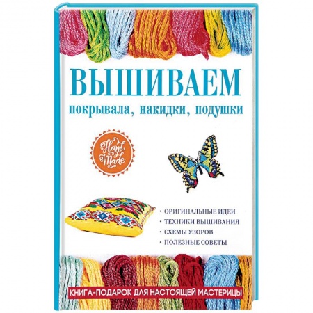 Вышивка, книга Вышиваем покрывала, накидки, подушки заказать