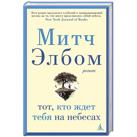 Зарубежная современная проза, книга Тот,кто ждет тебя на небесах заказать