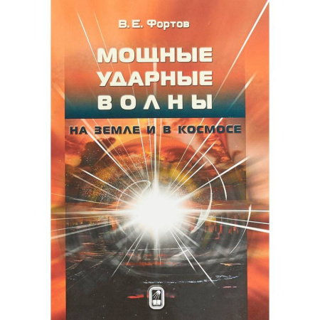 Астрономия, книга Мощные ударные волны на Земле и в космосе заказать