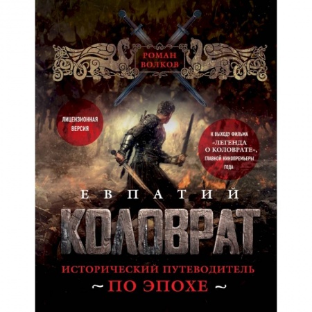 Публицистика, книга Евпатий Коловрат. Исторический путеводитель по эпохе заказать
