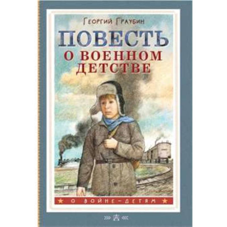 Исторические повести и рассказы, книга Повесть о военном детстве заказать