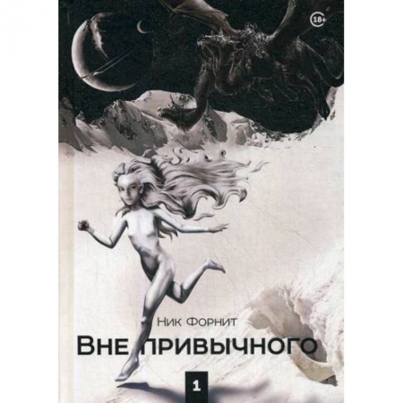 Фантастика, фэнтези, книга Вне привычного заказать