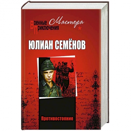 Военный роман, книга Противостояние заказать