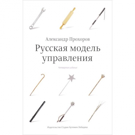 Управленческие решения, книга Русская модель управления заказать