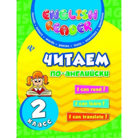 Английский язык, книга Читаем по-английски. 2 класс заказать