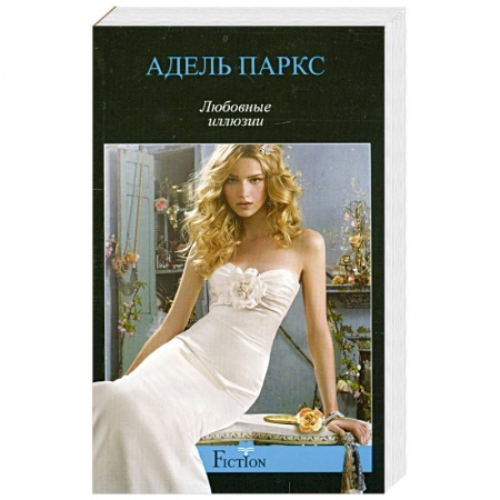 Книги, книга Любовные иллюзии заказать