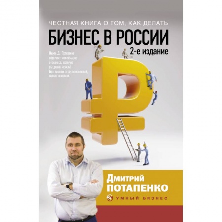 Экономика, книга Честная книга о том, как делать бизнес в России заказать