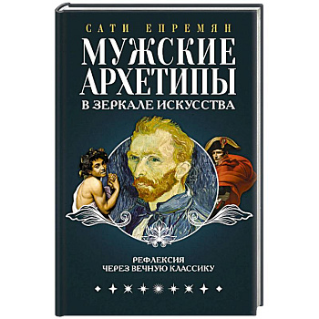 Мужские архетипы в зеркале искусства. Рефлексия через вечную классику.