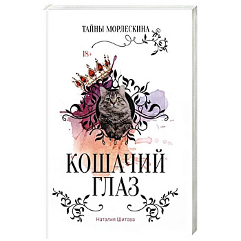 Кошачий глаз Кошачий глаз