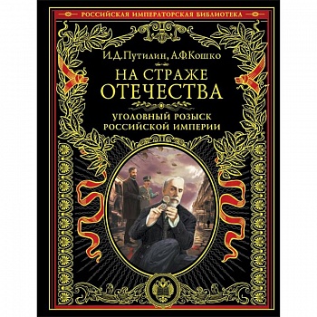 На страже Отечества. Уголовный розыск Российской империи