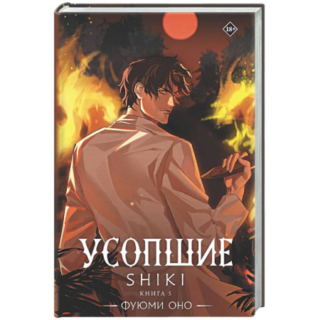 Зарубежное фэнтези, книга Усопшие. Shiki. Книга 5 заказать