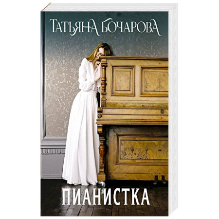 Классика отечественного детектива, книга Пианистка заказать
