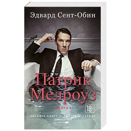 Зарубежная современная проза, книга Патрик Мелроуз. Книга 1 заказать