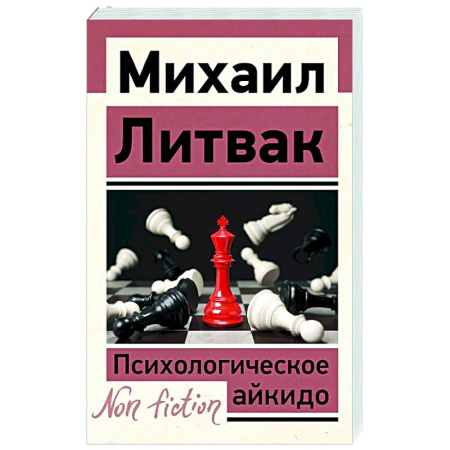 Основы психологии, книга Психологическое айкидо заказать
