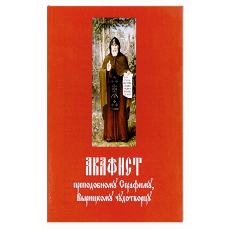 Молитвословы, акафисты, каноны, книга Акафист преподобному Серафиму Вырицкому чудотворцу заказать