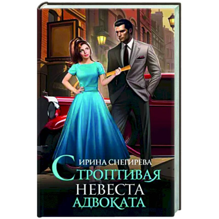 Классическая русская фантастика, книга Строптивая невеста адвоката заказать