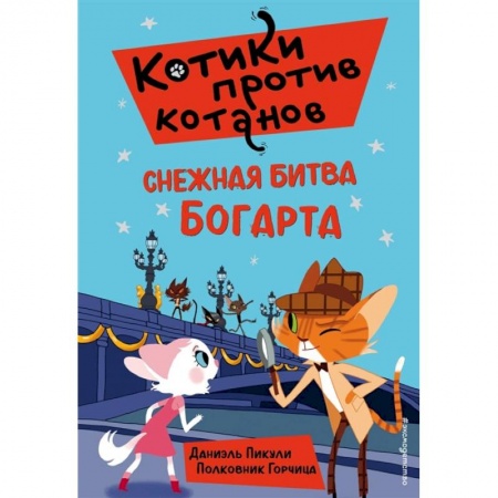 Приключения. Детективы, книга Снежная битва Богарта (выпуск 3) заказать