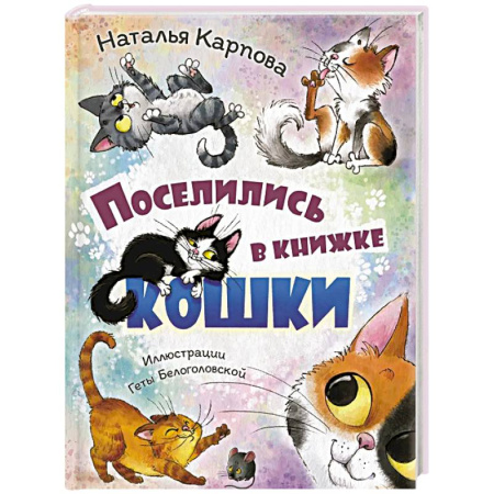 Русская поэзия для детей, книга Поселились в книжке кошки заказать