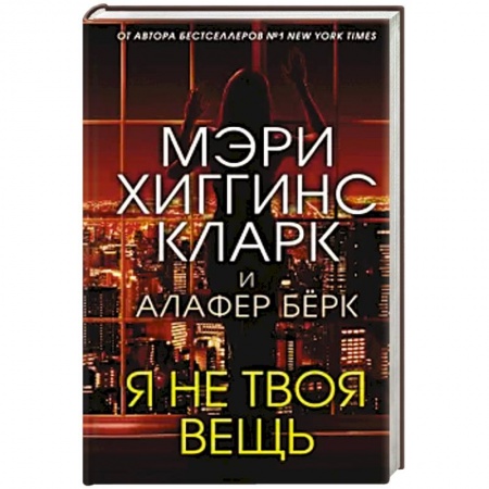 Зарубежный детектив, книга Я не твоя вещь заказать