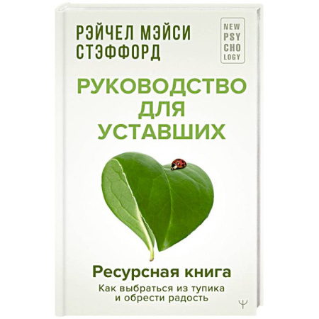 Психология личности, книга Ресурсная книга. Руководство для уставших. Как выбраться из тупика и обрести радость заказать