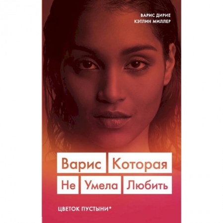 Зарубежная современная проза, книга Варис. Которая не умела любить (Цветок пустыни) заказать