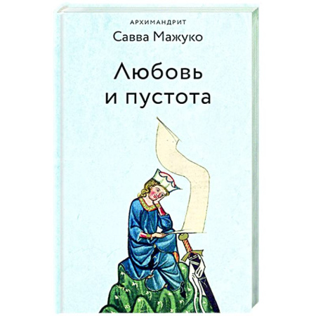 Духовная жизнь. О молитве. Монашество, книга Любовь и пустота заказать