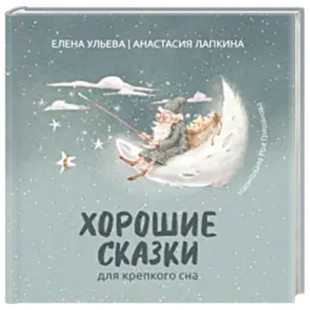 Сказки, книга Хорошие сказки для крепкого сна заказать