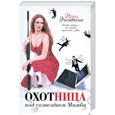 Книги, книга Охотница под созвездием Мамба заказать