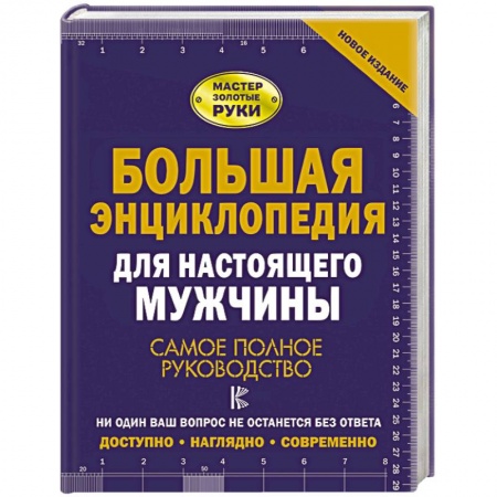 Обустройство дома, квартиры, книга Большая энциклопедия для настоящего мужчины. Самое полное руководство заказать