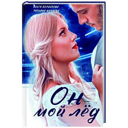 Отечественный любовный роман, книга Он - мой лед заказать
