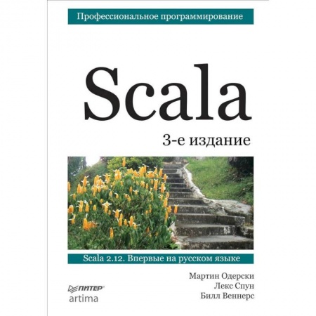 Прочие языки программирования, книга Scala. Профессиональное программирование заказать
