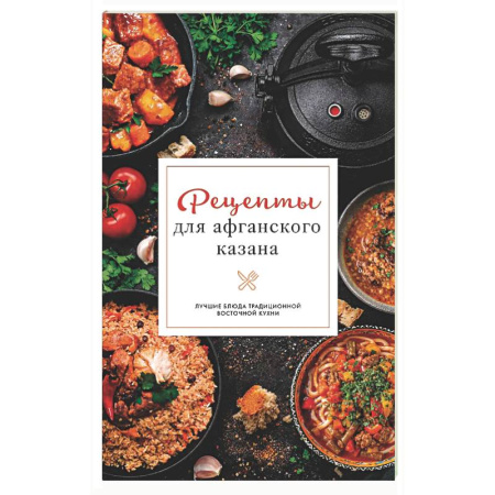 Общие вопросы по кулинарии, книга Рецепты для афганского казана заказать