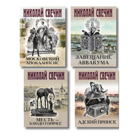 Исторический детектив, книга Комплект из 4 книг (Адский прииск, Московский апокалипсис, Месть - блюдо горячее, Завещание Аввакума) заказать