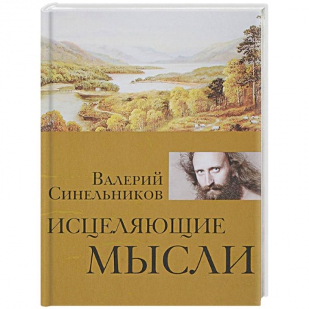 Советы целителей, докторов, шаманов, книга Исцеляющие мысли заказать