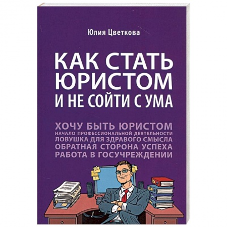 Право. Юридические науки, книга Как стать юристом и не сойти с ума заказать