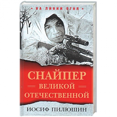 Вторая мировая война (1939-1945), книга Снайпер Великой Отечественной заказать