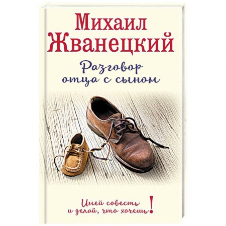 Книги, книга Разговор отца с сыном. Имей совесть и делай, что хочешь! заказать