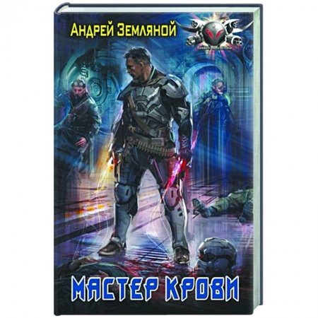 Русская фантастика, книга Мастер крови заказать