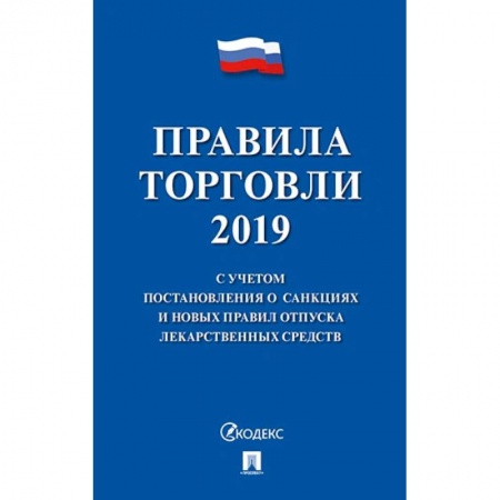 Право. Юриспруденция, книга Правила торговли 2020.С учетом постановления о санкциях и новых правил отпуска лекарств.сре заказать