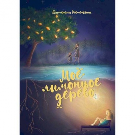 Русская современная проза, книга Мое лимонное дерево заказать