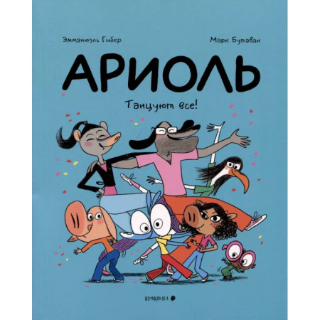 Комиксы. Манга, книга Ариоль.Танцуют все! заказать