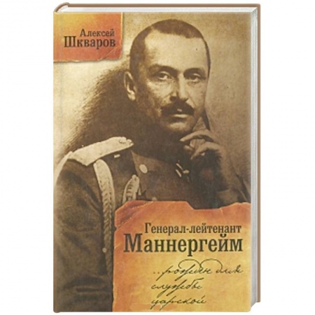 Книги, книга Генерал-лейтенант Маннергейм. Рожден для службы царской заказать