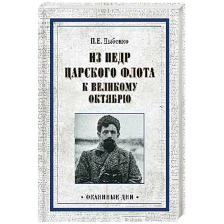 Мемуары, биографии военных деятелей, книга Из недр царского флота к Великому Октябрю заказать
