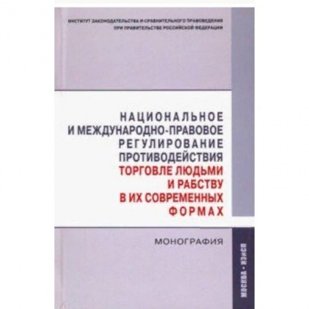 Право. Юриспруденция, книга Национальное и международно-правовое регулирование противодействия торговле людьми и рабству заказать