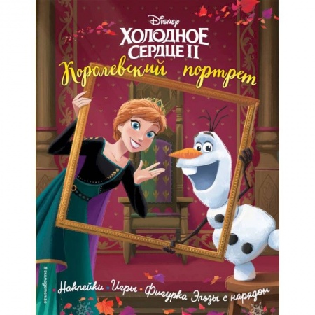 Досуг, творчество и кулинария, книга Холодное сердце 2. Королевский портрет. История, игры, наклейки заказать