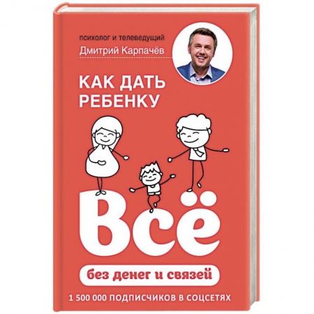 Воспитание и педагогика, книга Как дать ребенку все без денег и связей заказать