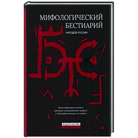 Эпос. Фольклор. Мифы, книга Мифологический бестиарий народов России заказать